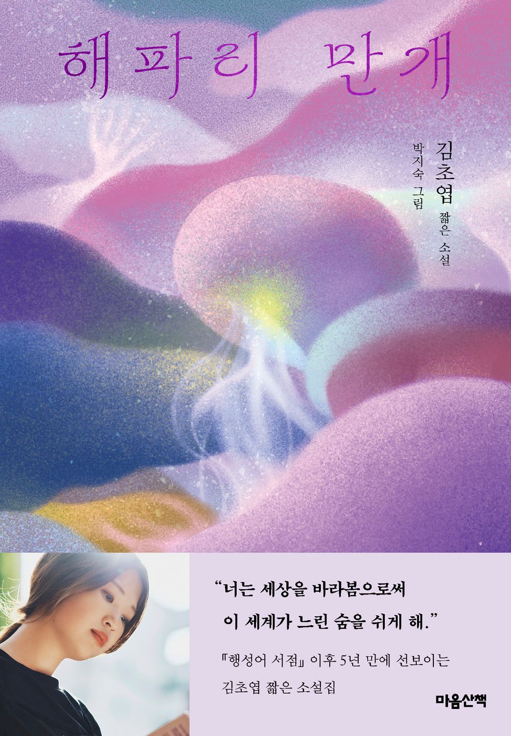 Jellyfish in full bloom by Kim Cho-yeop | Korean Novel | 해파리 만개, 김초엽
