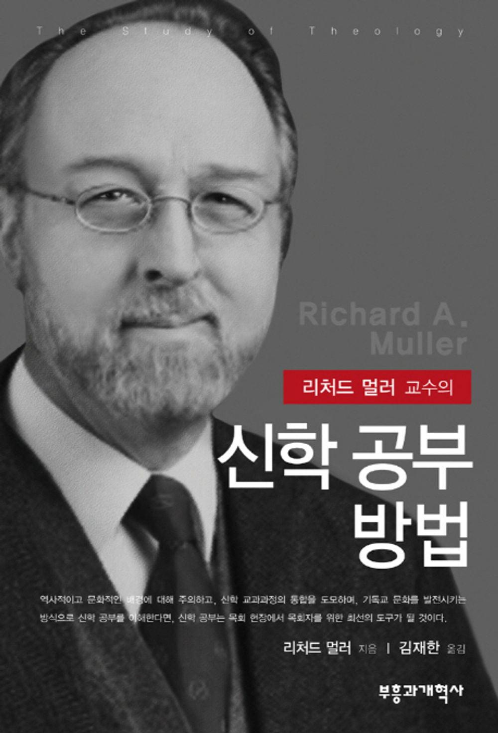 How to study theology - 신학 공부 방법, Richard Muller (Korean Edition)