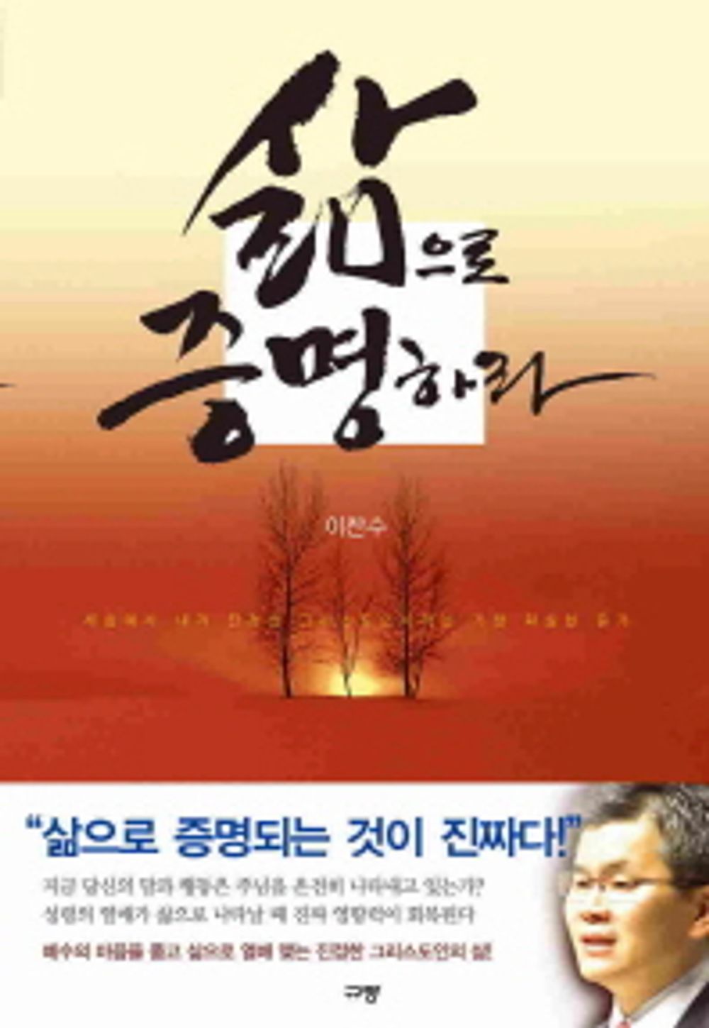 Prove it with your life - 삶으로 증명하라, Lee Chan-soo (Korean Edition)
