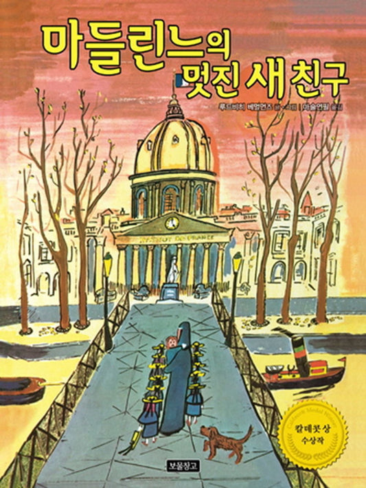 Madeline's Rescue by Ludwig Bemelmans | Korean Edition Picture Books