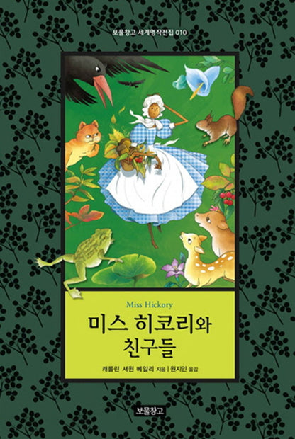 Miss Hickory by Carolyn Sherwin Bailey | Korean Edition Children's Book