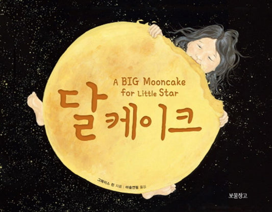 A Big Mooncake for Little Star by Grace Lin |  Korean Edition Picture Books
