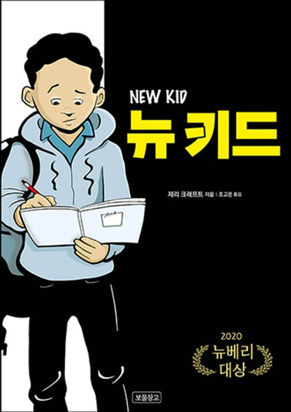 New Kid by Jerry Craft | Korean Edition Children's Book