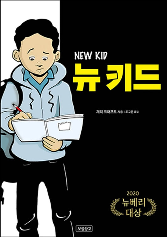 New Kid by Jerry Craft | Korean Edition Children's Book
