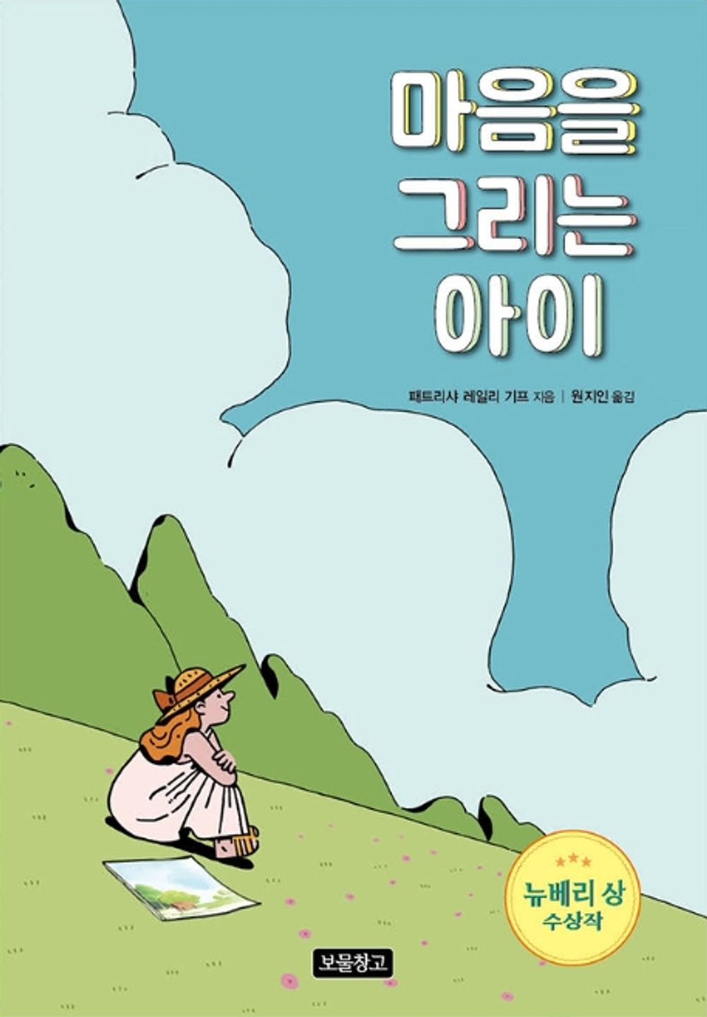 Pictures of Hollis Woods by Patricia Reilly Giff | Korean Edition Children's Book