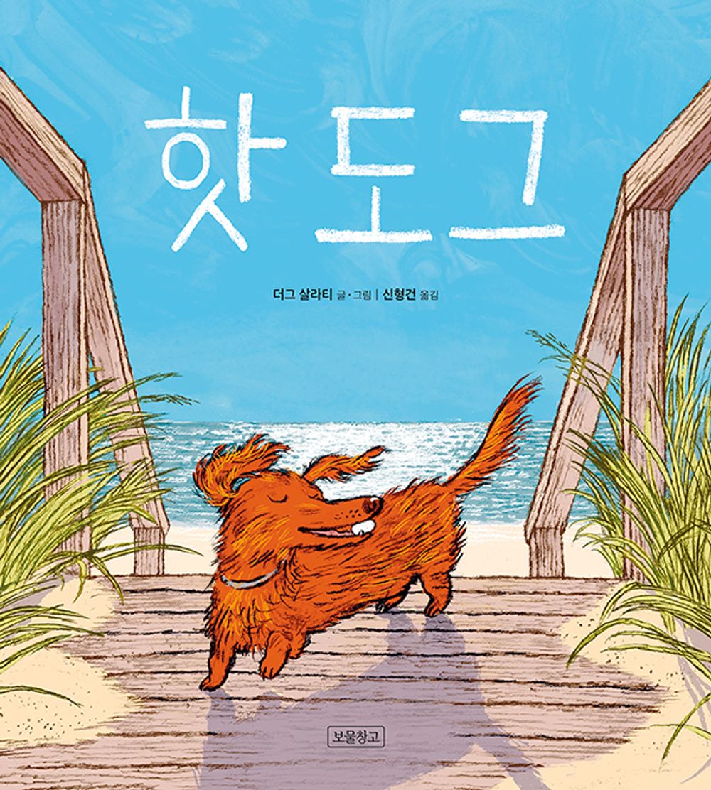 Hot Dog by Doug Salati | Korean Edition Picture Books