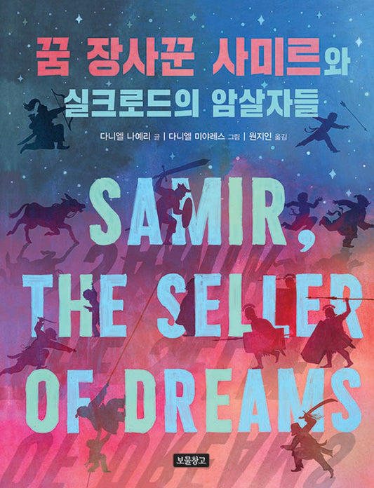 The Many Assassinations of Samir, the Seller of Dreams by Daniel Nayeri | Korean