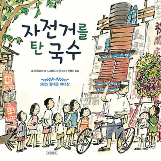 Noodles on a Bicycle by Kyo Maclear | Korean Edition Picture Books