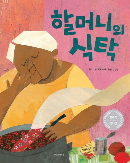 Thank You, Omu! by Oge Mora | Korean Edition Picture Books