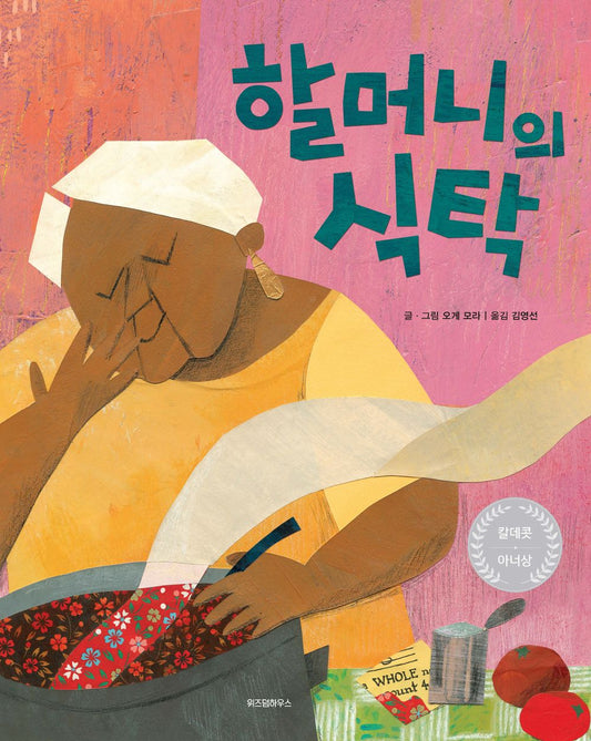 Thank You, Omu! by Oge Mora | Korean Edition Picture Books