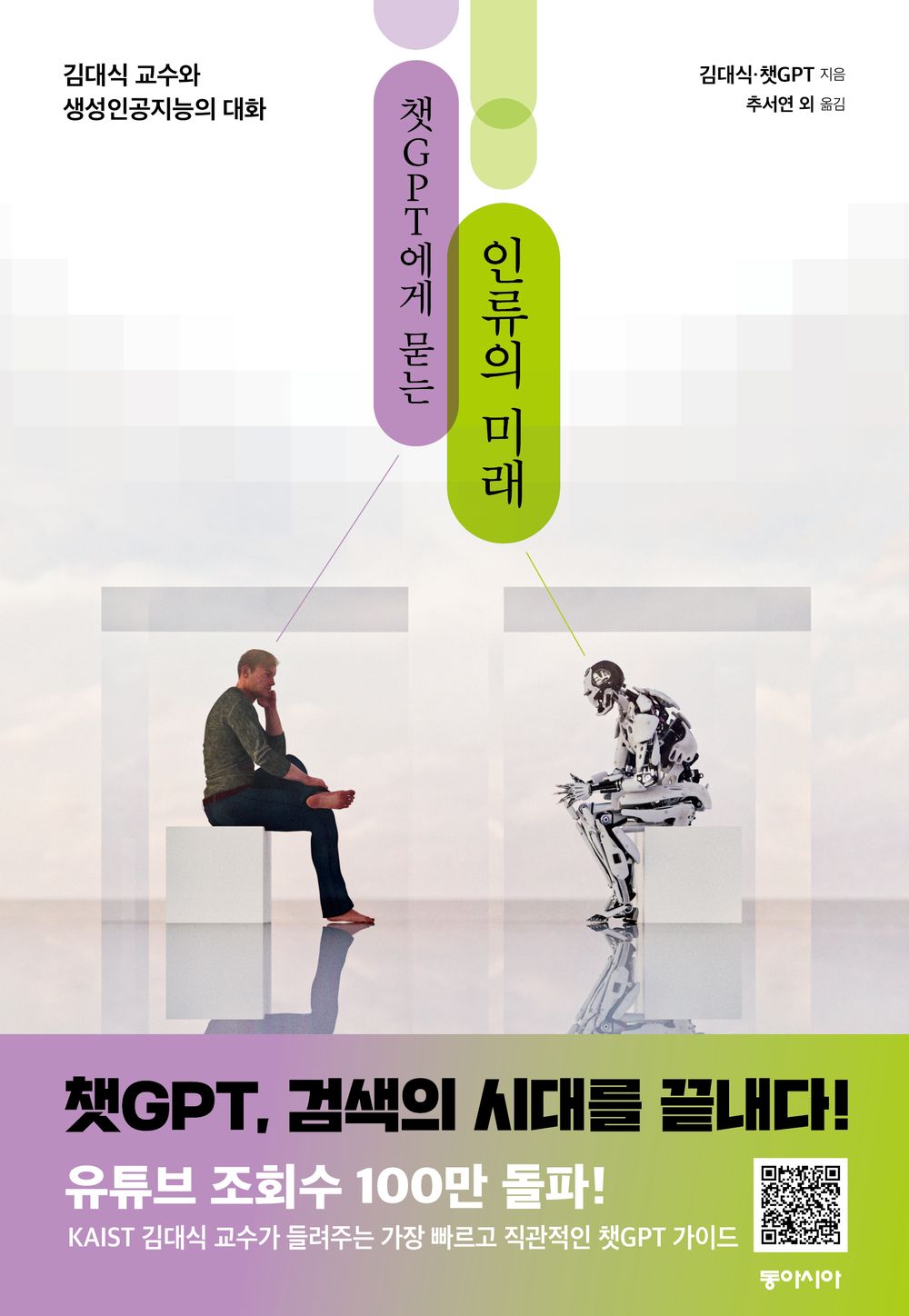 The Future of Humanity Asked by ChatGPT (Korean)