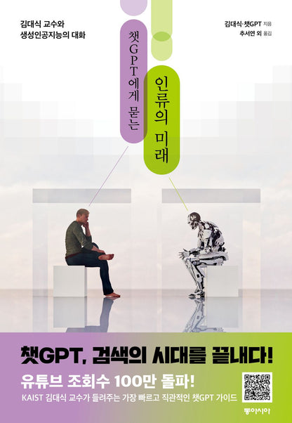 The Future of Humanity Asked by ChatGPT (Korean)