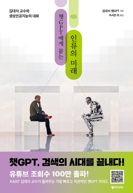 The Future of Humanity Asked by ChatGPT (Korean)