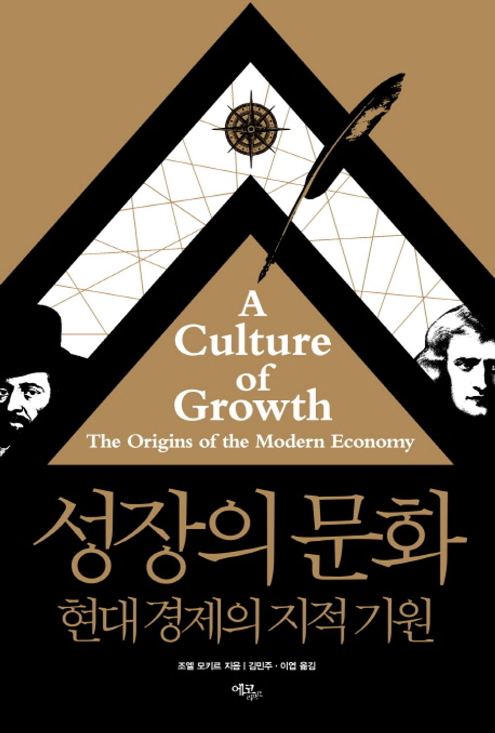 A Culture of Growth by Joel Mokyr Korean Edition