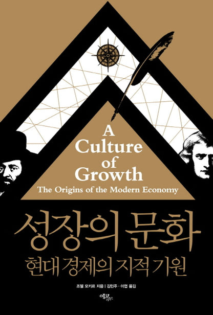 A Culture of Growth by Joel Mokyr Korean Edition