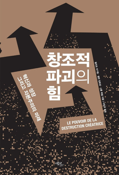 The Power of Creative Destruction by Philippe Aghion Korean Edition