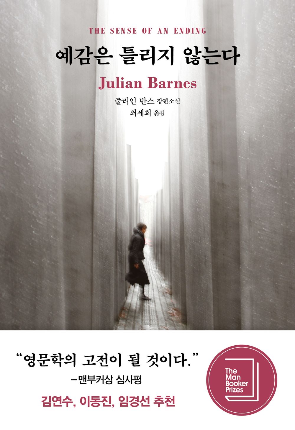 The Sense of an Ending by Julian Barnes, Korean, 예감은 틀리지 않는다, 줄리언 반스