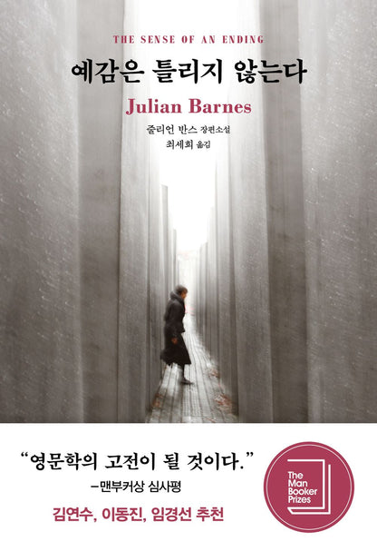 The Sense of an Ending by Julian Barnes, Korean, 예감은 틀리지 않는다, 줄리언 반스