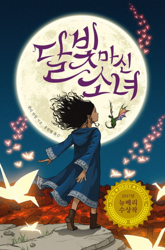 The Girl Who Drank the Moon by Kelly Barnhill | Korean Edition Children's Book