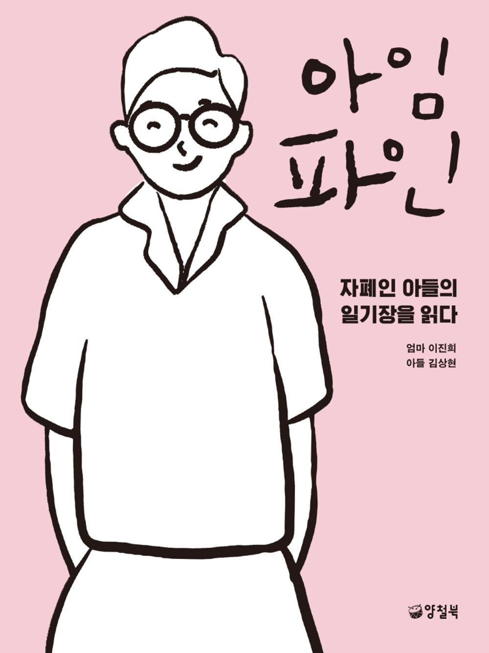 Korean Books, Parenting・Education・Parents, Essay/아임 파인 : 자폐인 아들의 일기장을 읽다 – 이진희 Lee Jinhee, 김상현 Kim Sanghyun/Shipping from Korea [Unknown Binding] Seoul