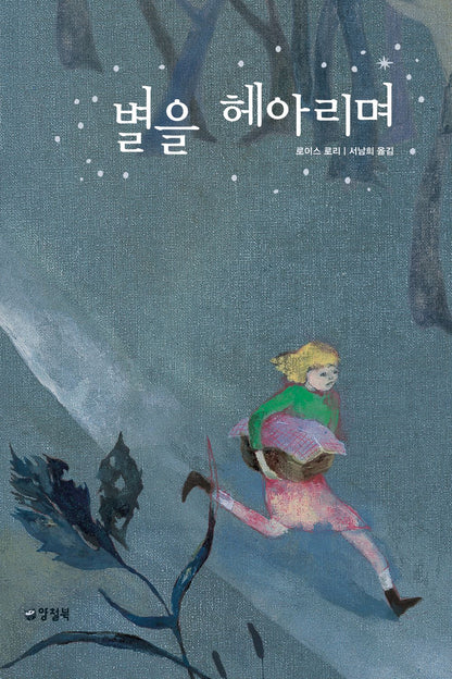 Number the Stars by Lois Lowry | Korean Edition