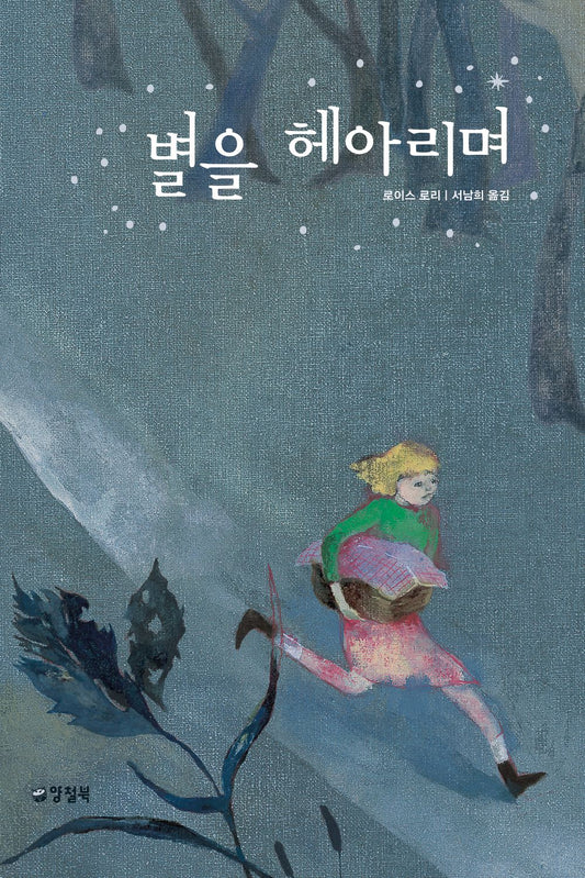 Number the Stars by Lois Lowry | Korean Edition