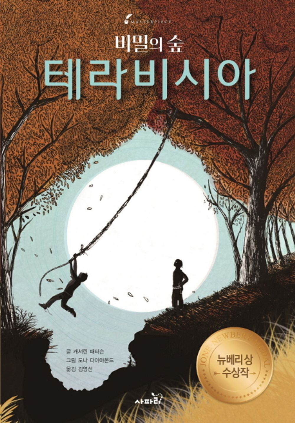 Bridge to Terabithia by Katherine Paterson | Korean Edition Children's Book
