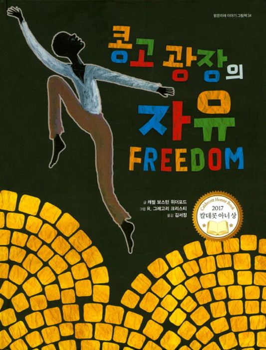 Freedom in Congo Square by Carole Boston Weatherford | Korean, Picture Books