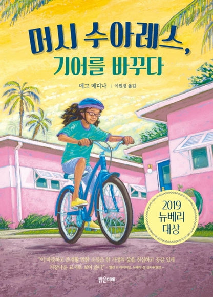 Merci Suárez Changes Gears by Meg Medina | Korean Edition Children's Book