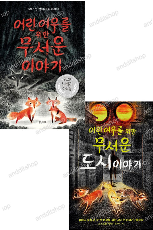 Scary Stories for Young Foxes 1-2 Set, Christian McKay Heidicker, Korean Edition