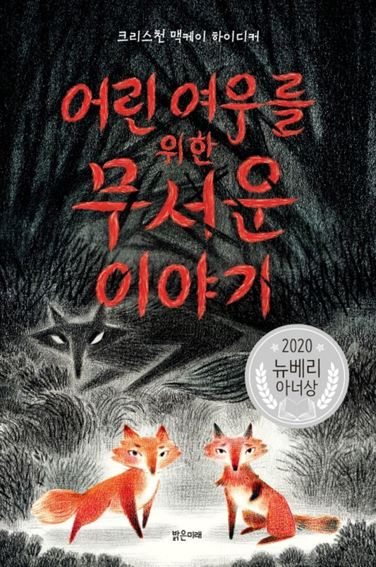 Scary Stories for Young Foxes by Christian McKay Heidicker | Korean Edition