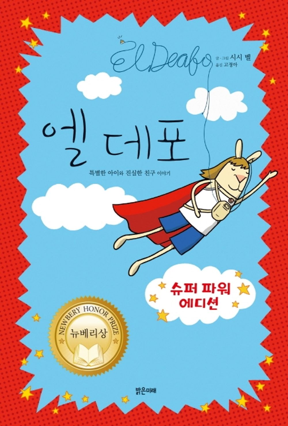 El Deafo Novel by Cece Bell | Korean Edition Children's Book