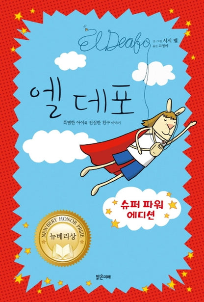 El Deafo Novel by Cece Bell | Korean Edition Children's Book