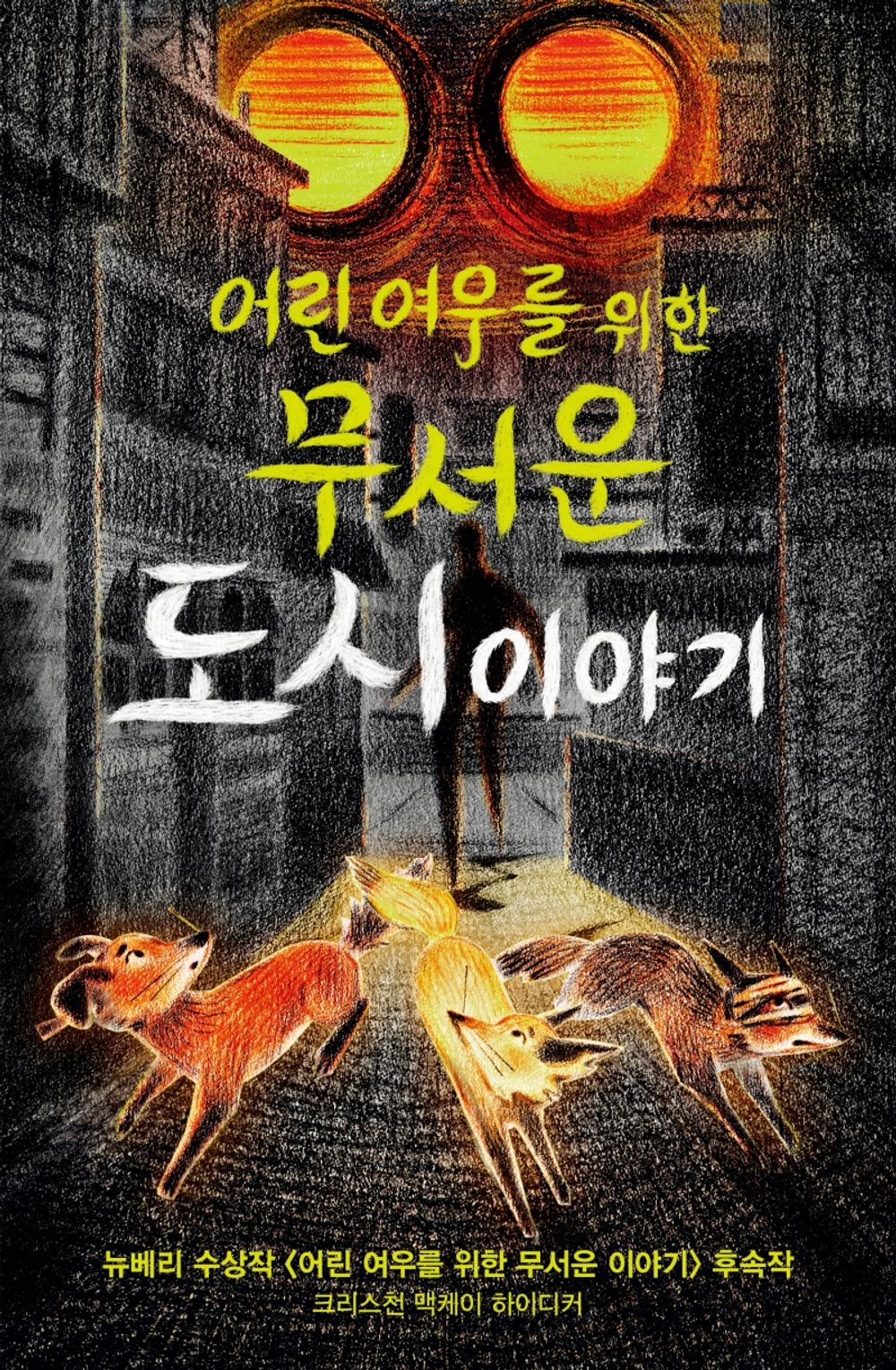 Scary Stories for Young Foxes 1-2 Set, Christian McKay Heidicker, Korean Edition