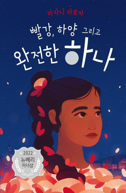 Red, White, and Whole by Rajani LaRocca | Korean Edition Children's Book