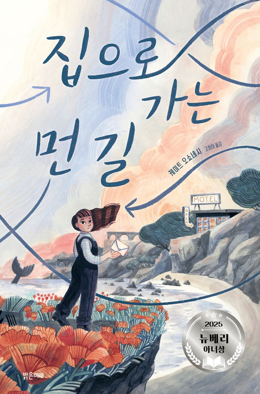 The Wrong Way Home by Kate O'Shaughnessy | Korean Edition Children's Book