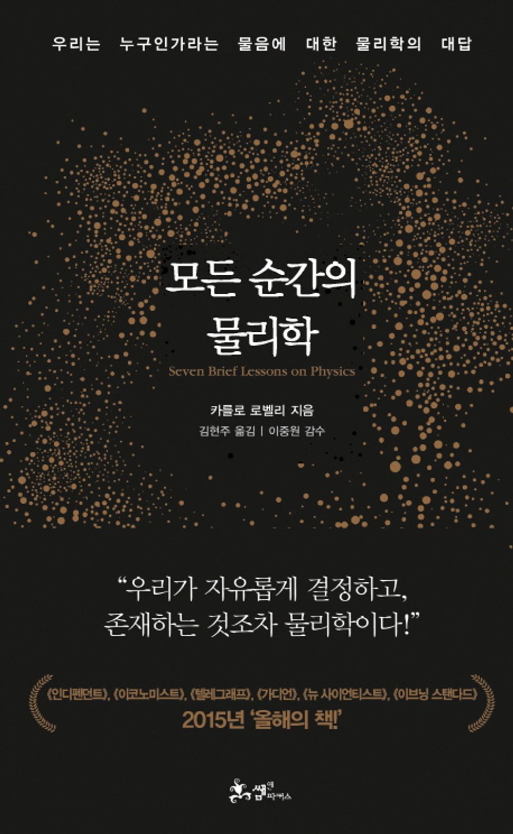 Book cover with Seven Brief Lessons on Physics Book by Carlo Rovelli Korean Edition