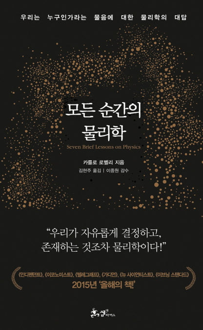 Book cover with Seven Brief Lessons on Physics Book by Carlo Rovelli Korean Edition