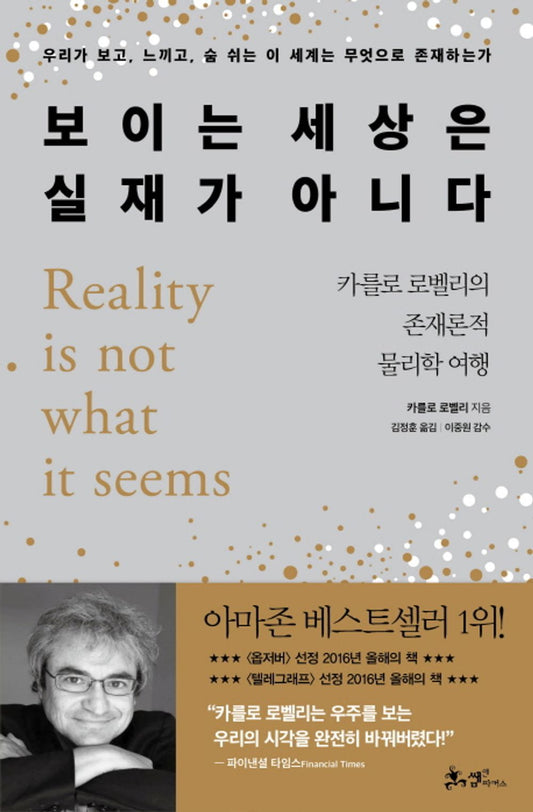 Book cover of Reality Is Not What It Seems Book by Carlo Rovelli Korean Edition