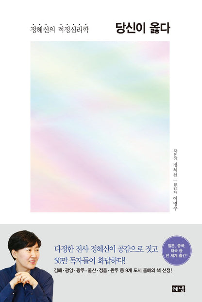 당신이 옳다 You Are Right Korean Text Psychology 정혜신 Jung Hye-sin [Paperback] 정혜신