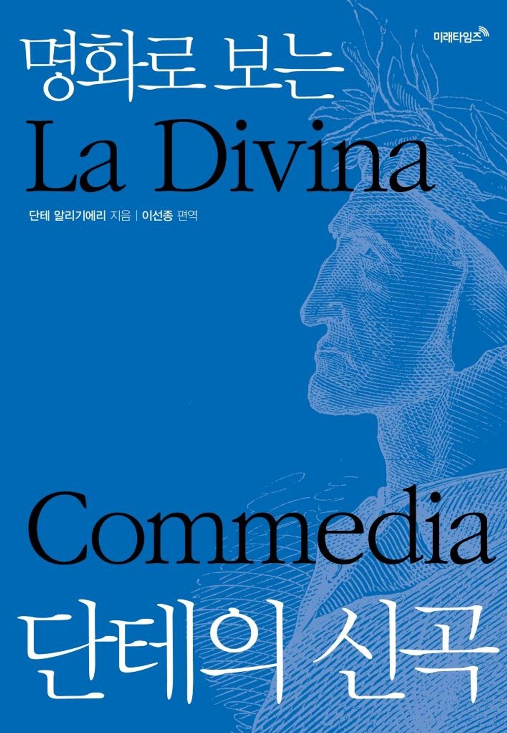 La Divina Commedia, Dante with Famous Paintings, Korean, 명화로 보는 단테의 신곡, 단테
