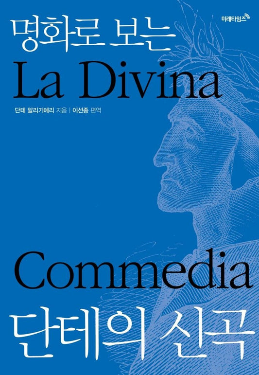 La Divina Commedia, Dante with Famous Paintings, Korean, 명화로 보는 단테의 신곡, 단테