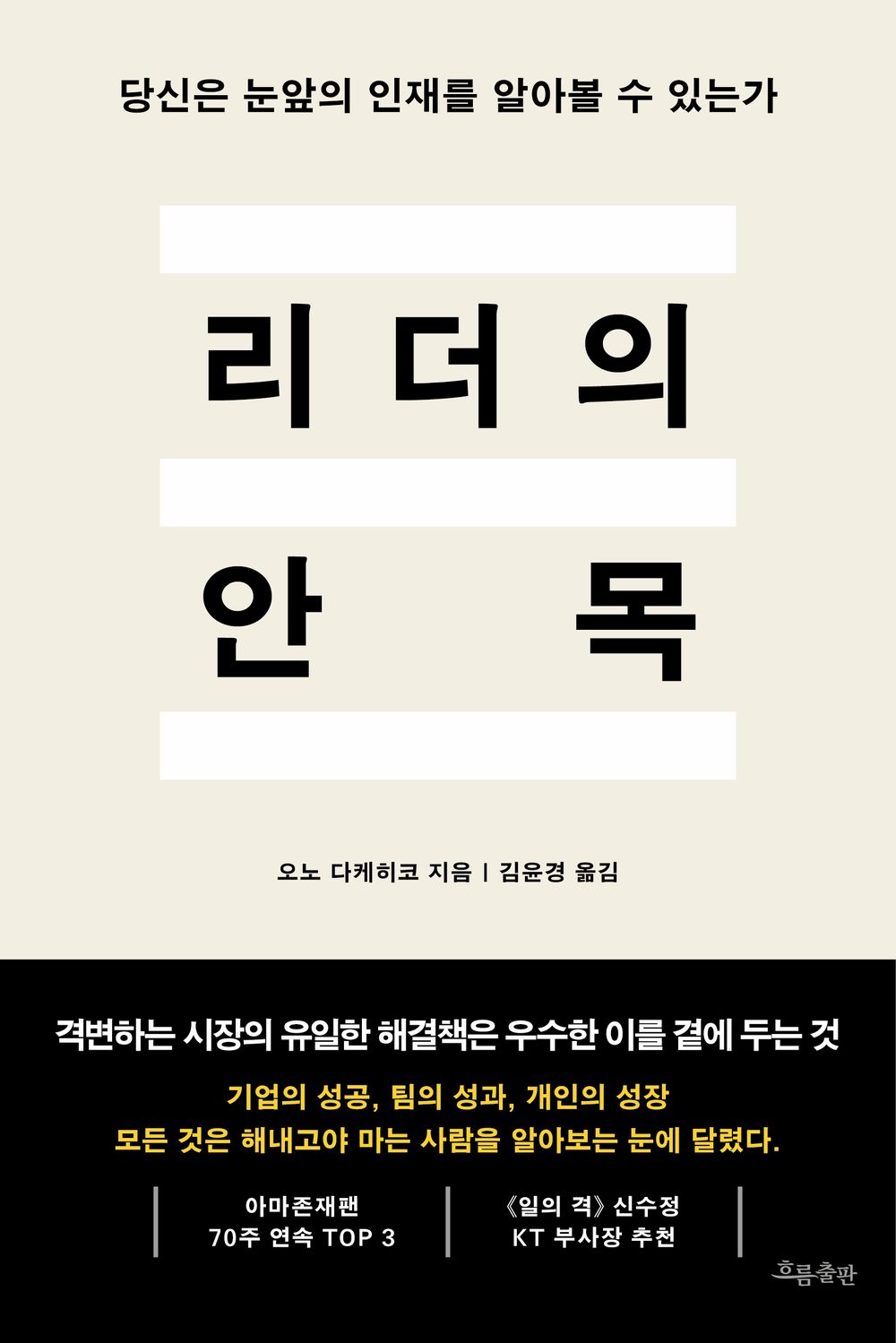 A leader's insight - 리더의 안목, Takehiko Ono (Korean Edition)