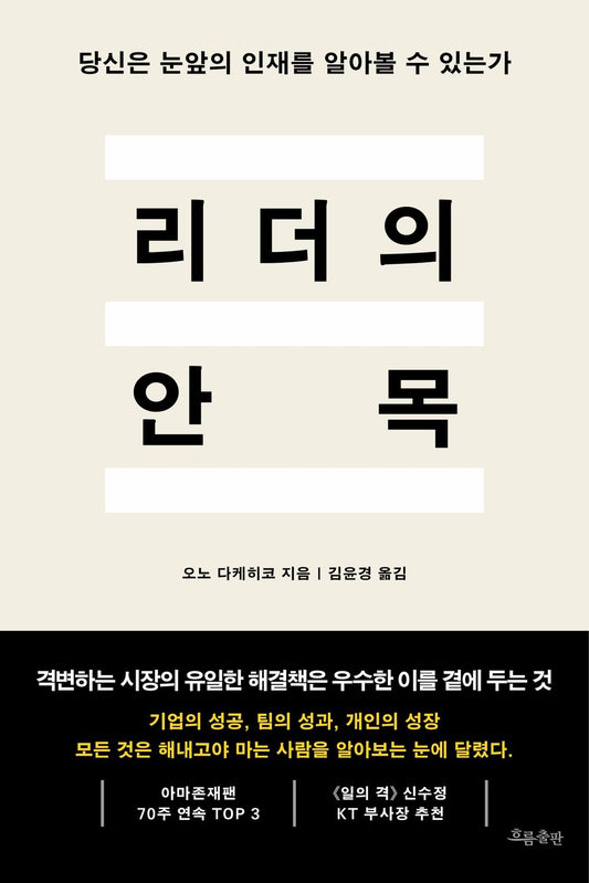 A leader's insight - 리더의 안목, Takehiko Ono (Korean Edition)