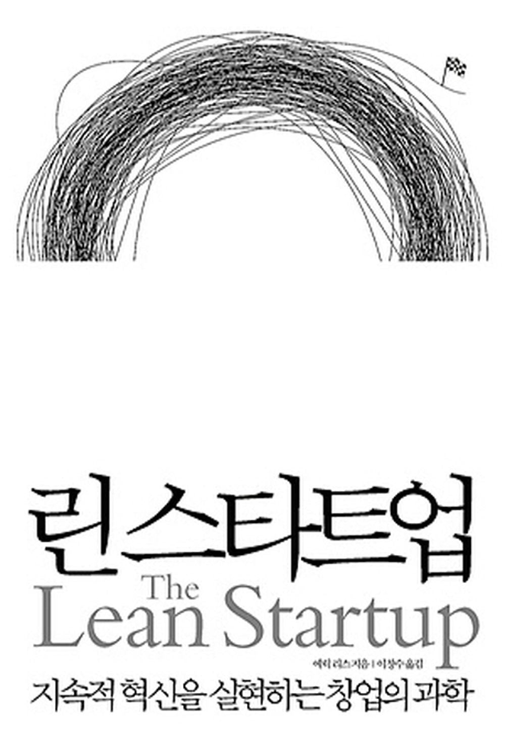 Lean Startup - 린 스타트업, Eric Ries (Korean Essay)