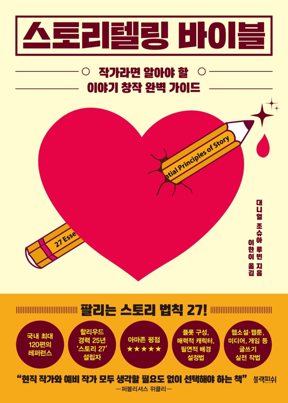 27 Essential Principles of Story by Daniel Joshua Rubin Korean Fiction