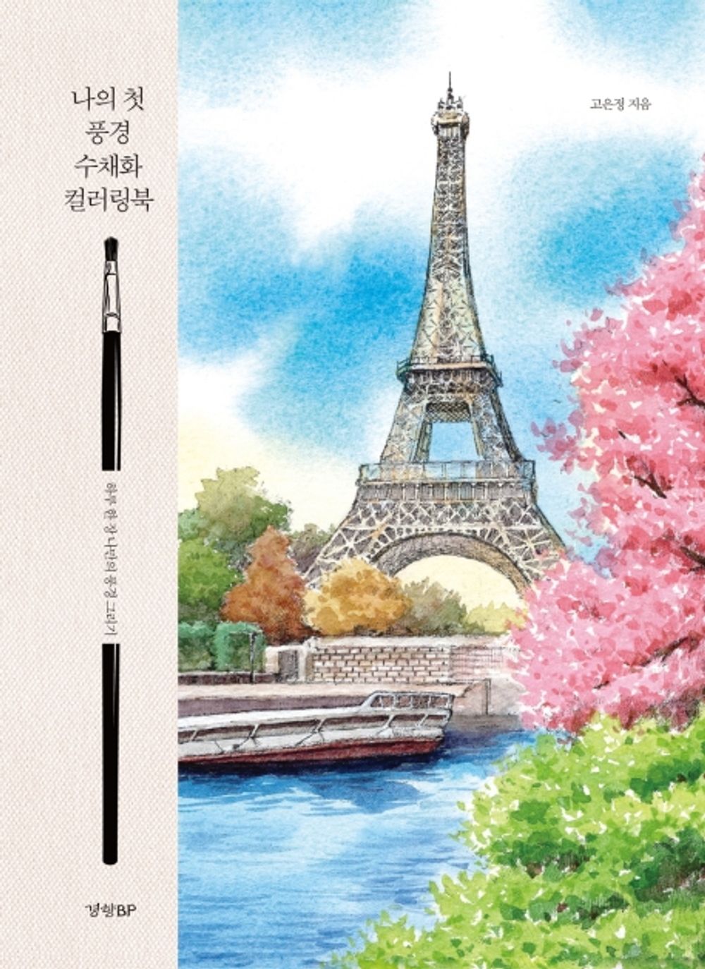 My First Landscape Watercolor Coloring Book - 나의 첫 풍경 수채화 컬러링북, Go Eun-jeong (Korean Edition)