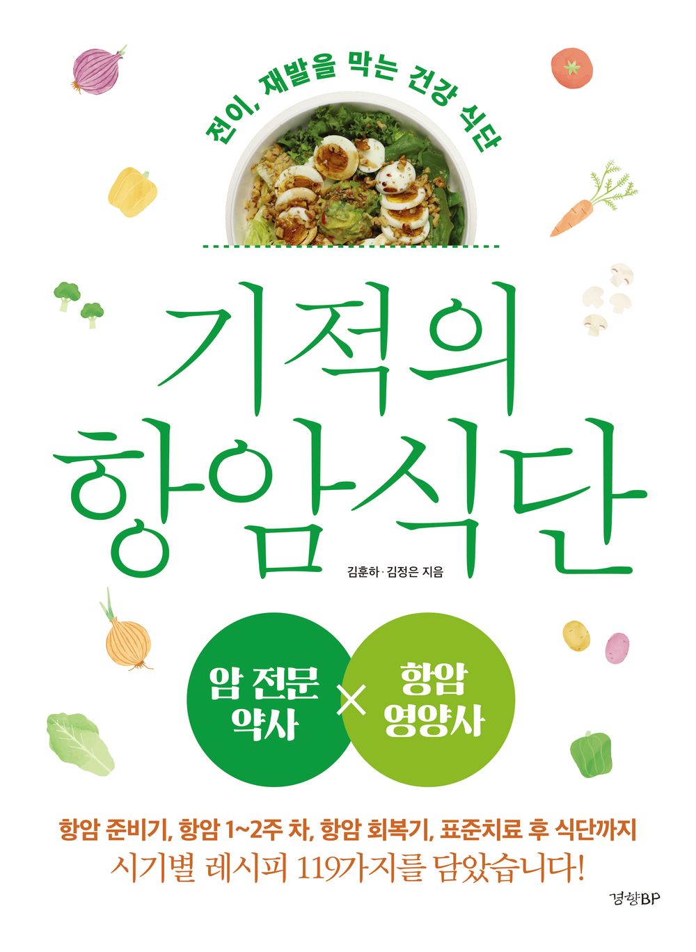 Miracle Anti-Cancer Diet by Kim Hun-ha Korean Edition