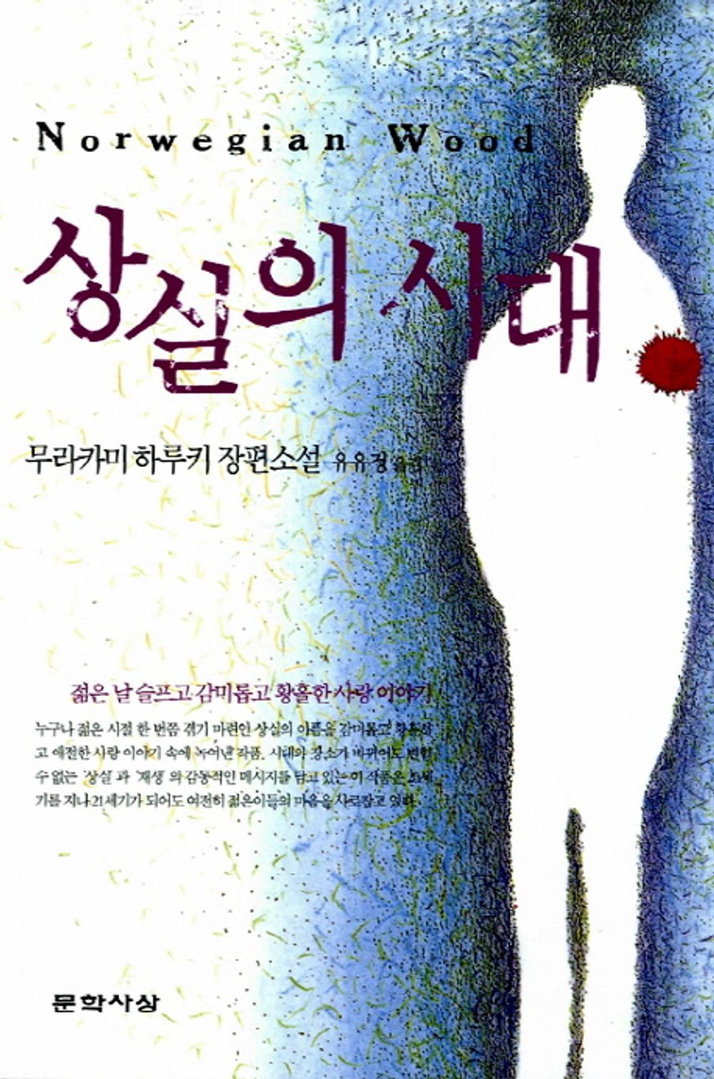 The Age of Loss (Original Title: Norwegian Wood) - 상실의 시대(원제: 노르웨이의 숲), Haruki Murakami (Korean Novel)