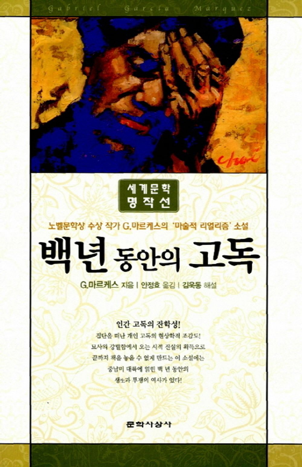 One Hundred Years of Solitude - 백년 동안의 고독, G. Márquez (Korean Novel)